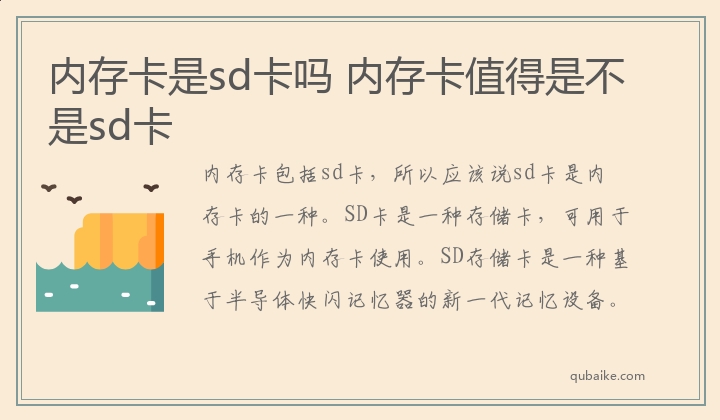 内存卡是sd卡吗 内存卡值得是不是sd卡