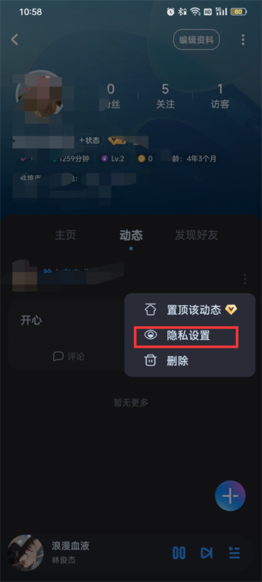 酷狗音乐怎么设置不让别人看我的动态