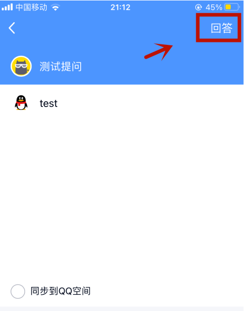qq匿名提問如何隱藏自己的回答？qq匿名提問隱藏自己的回答的步驟介紹截圖