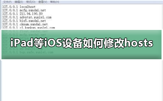 ios怎么修改hosts 苹果ios设备修改hosts配置教程一览