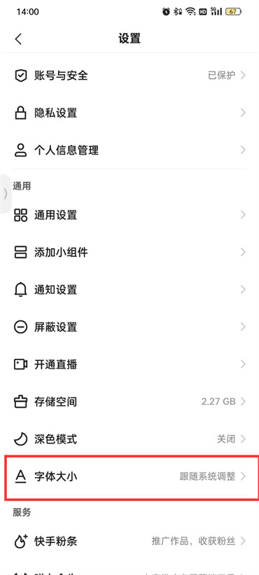 快手极速版怎么设置字体大小