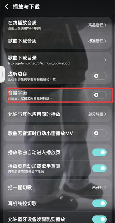 酷狗音樂在哪開啟音量平衡 酷狗音樂音量平衡打開方法分享