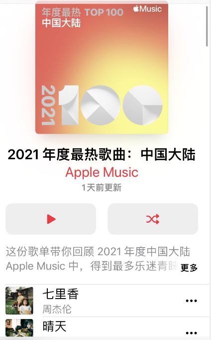 apple music2021最热歌曲榜单在哪看？apple music2021最热歌曲榜单查询方法截图