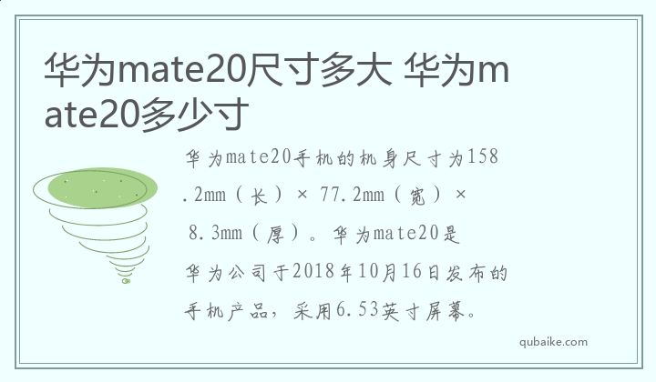 华为mate20尺寸多大 华为mate20多少寸