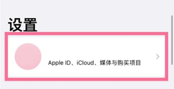 iphone13怎么退出苹果id？iphone13退出苹果id的方法