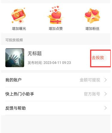 抖音火山版發(fā)視頻怎么上熱門 抖音火山版上熱門怎么收費