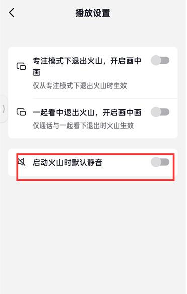抖音火山版怎么打开启动时默认静音 设置启动默认静音方法介绍