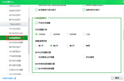 360安全衛(wèi)士垃圾清理提醒在哪打開