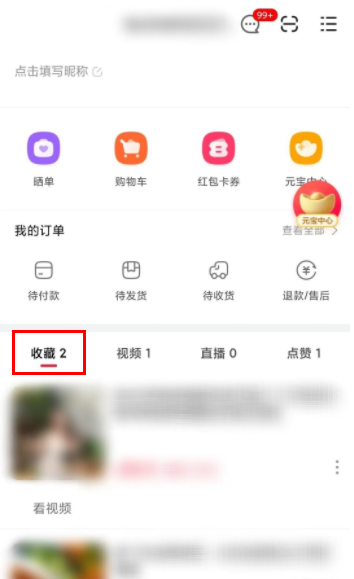 点淘如何取消收藏视频 点淘收藏视频删除方法介绍