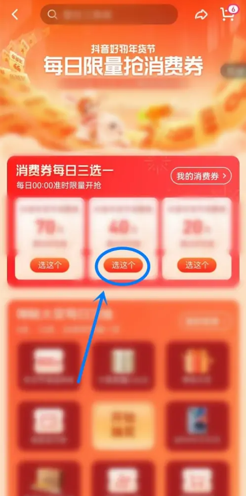 抖音年貨節(jié)優(yōu)惠券怎么領(lǐng) 抖音年貨節(jié)優(yōu)惠券怎么使用
