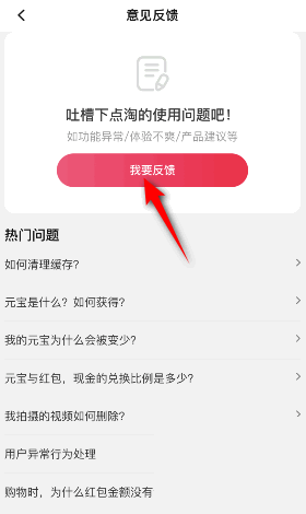 點(diǎn)淘如何提交反饋意見 點(diǎn)淘添加意見反饋圖文教程