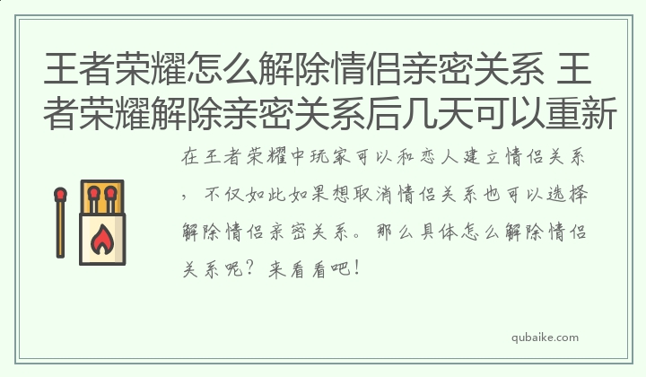 王者榮耀怎么解除情侶親密關(guān)系 王者榮耀解除親密關(guān)系后幾天可以重新建立