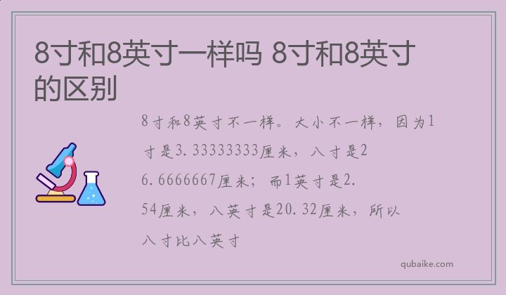 8寸和8英寸一樣嗎 8寸和8英寸的區(qū)別