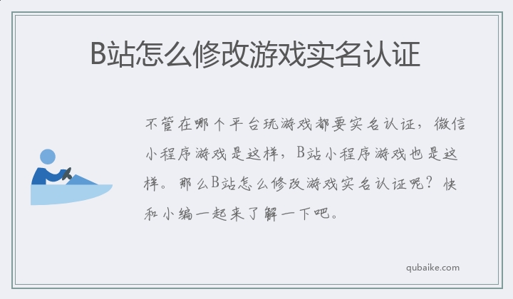 B站怎么修改游戏实名认证