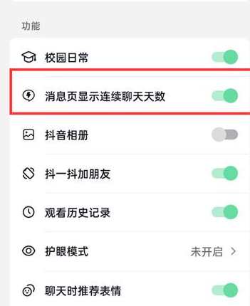 抖音火山版聊天界面顯示連續(xù)聊天天數(shù)怎么取消 關(guān)閉聊天天數(shù)顯示方法介紹