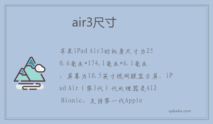 air3尺寸多大 air3是多少寸