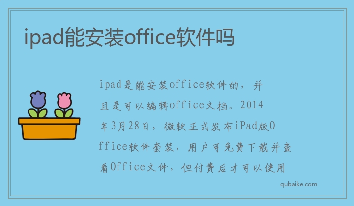 ipad能安裝office軟件嗎