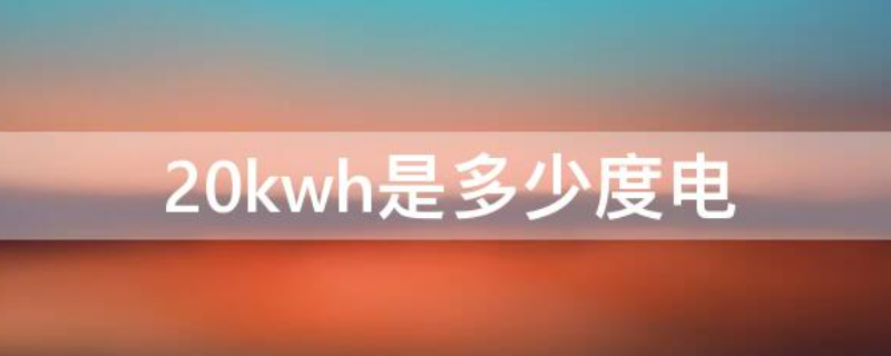 20kwh是多少度電