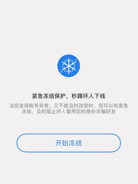 qq安全中心怎么冻结qq号码？qq安全中心冻结qq号码教程截图