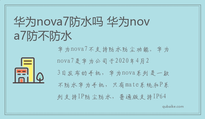 华为nova7防水吗 华为nova7防不防水