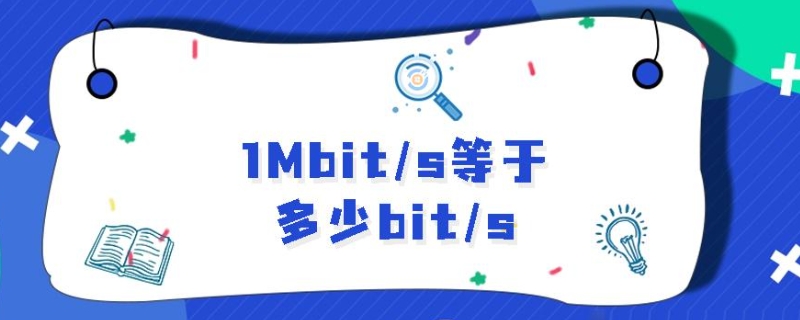 1mbit/s等于多少bit/s