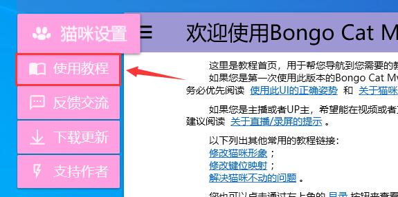 BongoCatMver怎么改键？ BongoCatMver改键教程