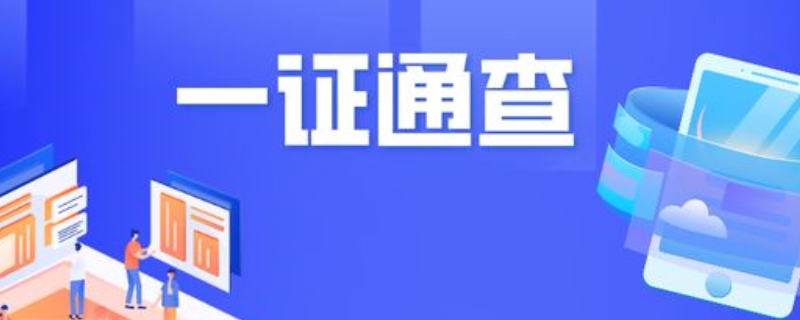 一證通查能查到已注銷的卡嗎