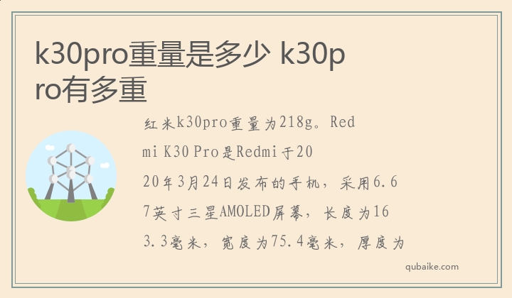 k30pro重量是多少 k30pro有多重