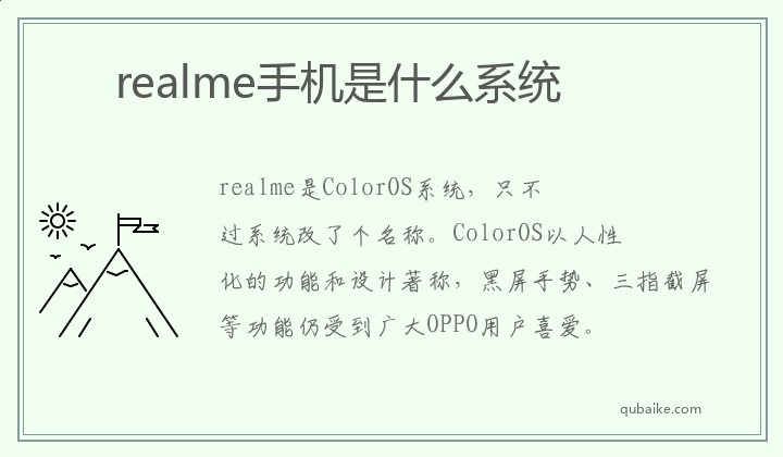 realme手机是什么系统