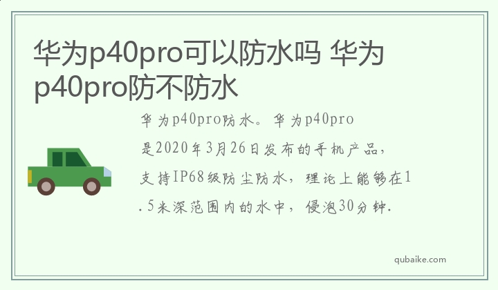 華為p40pro可以防水嗎 華為p40pro防不防水