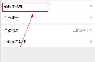 华润通怎么改手机号码？华润通手机号修改手机号码方法介绍截图