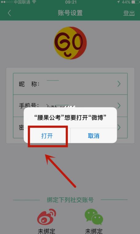 腰果公考怎么绑定微博账户?腰果公考绑定微博账户的步骤流程截图