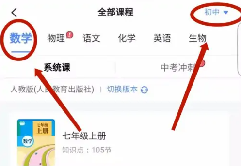 洋葱学园怎么切换教材版本 洋葱学园切换年级/课程方法介绍