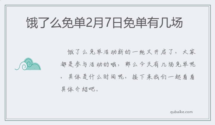 饿了么免单2月7日免单有几场