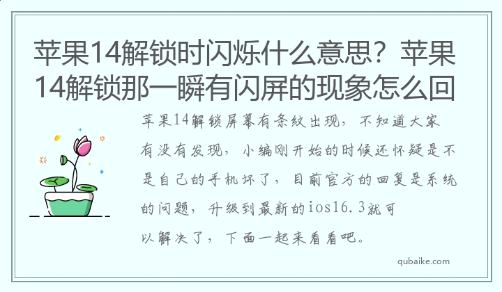 蘋果14解鎖時閃爍什么意思？蘋果14解鎖那一瞬有閃屏的現(xiàn)象怎么回事？