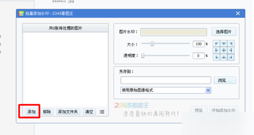 2345看图王如何批量添加水印 批量添加水印步骤介绍