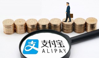 支付宝多少分开通备用金 支付宝备用金的简介