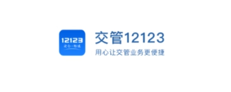 交管12123為啥老是注冊不上