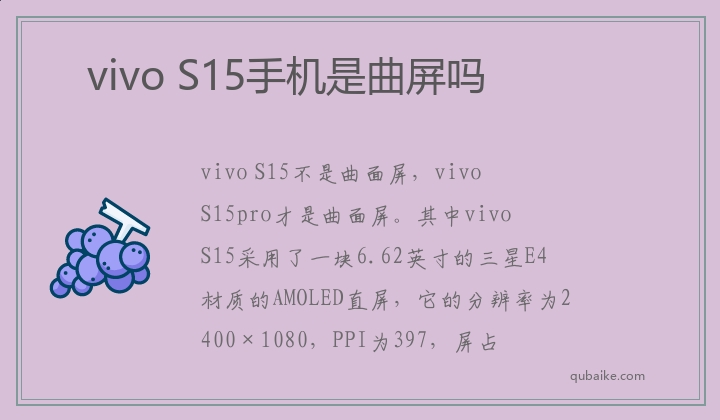 vivo S15手機(jī)是曲屏嗎