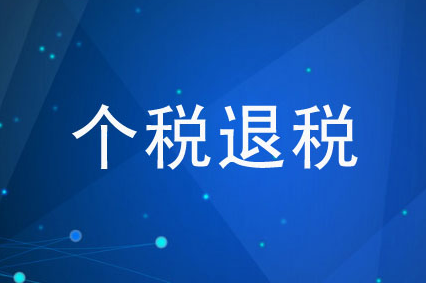 2023退税什么时候开始办理