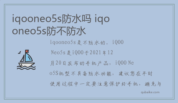 iqooneo5s防水吗 iqooneo5s防不防水