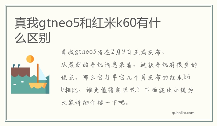 真我gtneo5和红米k60有什么区别