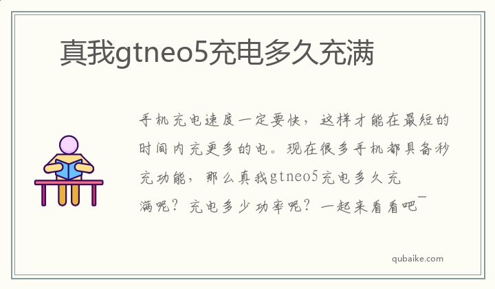 真我gtneo5充電多久充滿