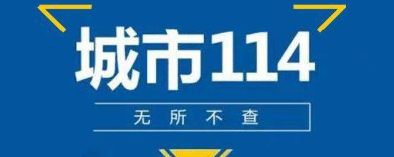 114可以查违章查询吗?