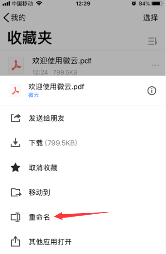 腾讯微云怎么重命名文件? 腾讯微云文件重命名的技巧步骤截图