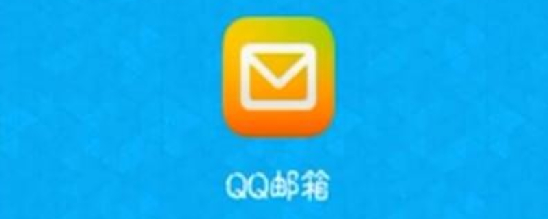 qq邮箱属于什么类型的账户