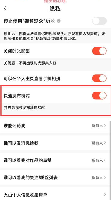 抖音火山版快速發(fā)布模式在哪關(guān)閉 抖音火山版快速發(fā)布模式取消方法分享