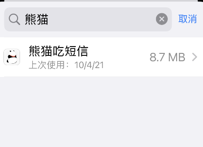 熊猫吃短信怎么卸载?熊猫吃短信卸载方法截图