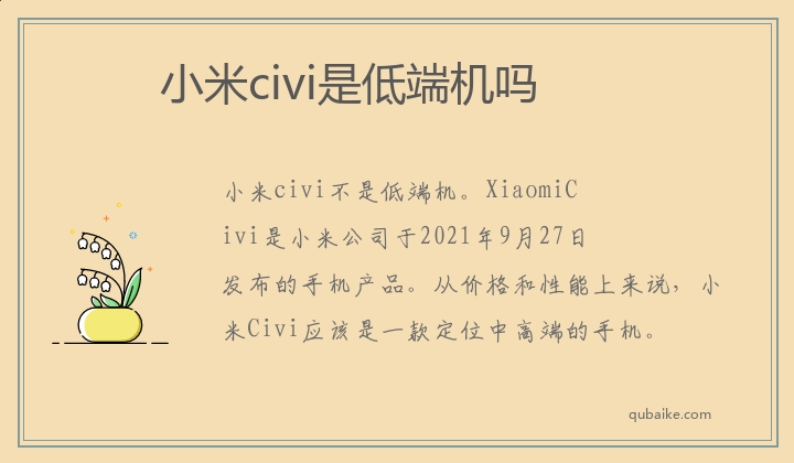 小米civi是低端机吗