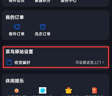 菜鸟裹裹如何选择送货上门 菜鸟裹裹收货偏好设置步骤一览
